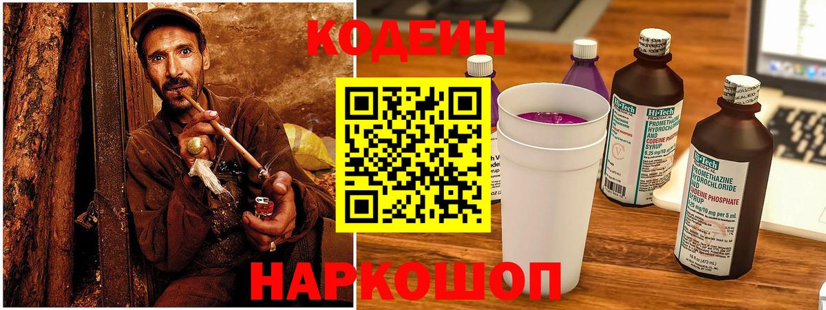 Кодеиновый сироп Lean Purple Drank Саратов